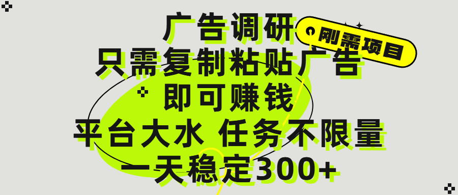 广告调研项目，只需复制粘贴广告即可赚钱，平台大水，任务不限量，一天300+-思维屋-分享无限项目创意