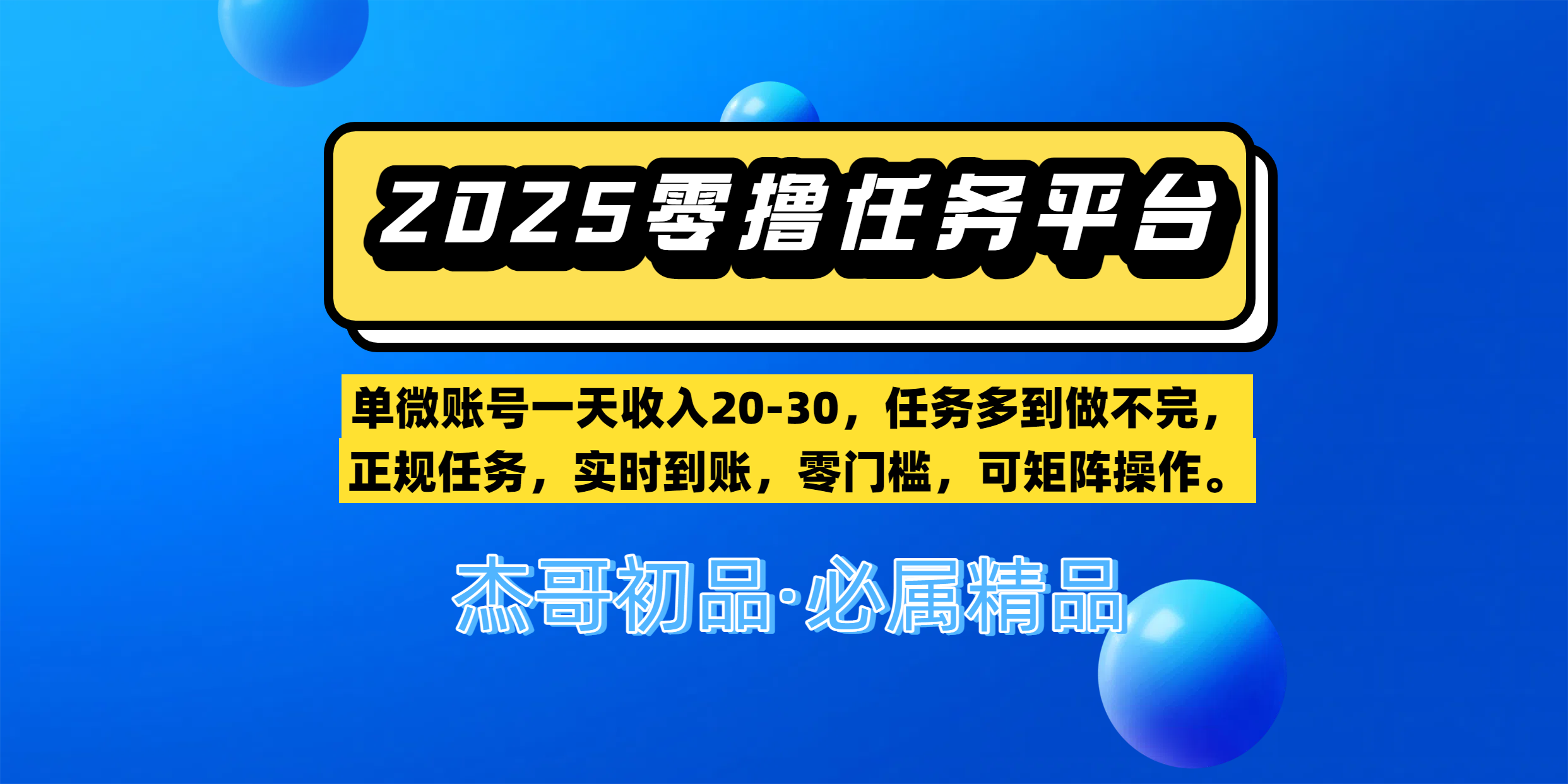 【零撸任务平台第二期】单微账号一天收入20-30，任务多到做不完，正规任务，实时到账，零门槛，可矩阵操作。-思维屋-分享无限项目创意