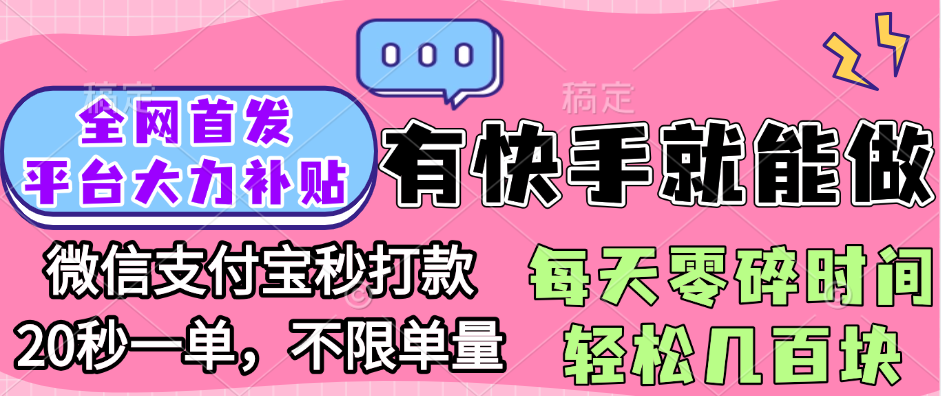 全网首发项目, 有快手就能做, 每天零碎时间轻松几百块-思维屋-分享无限项目创意