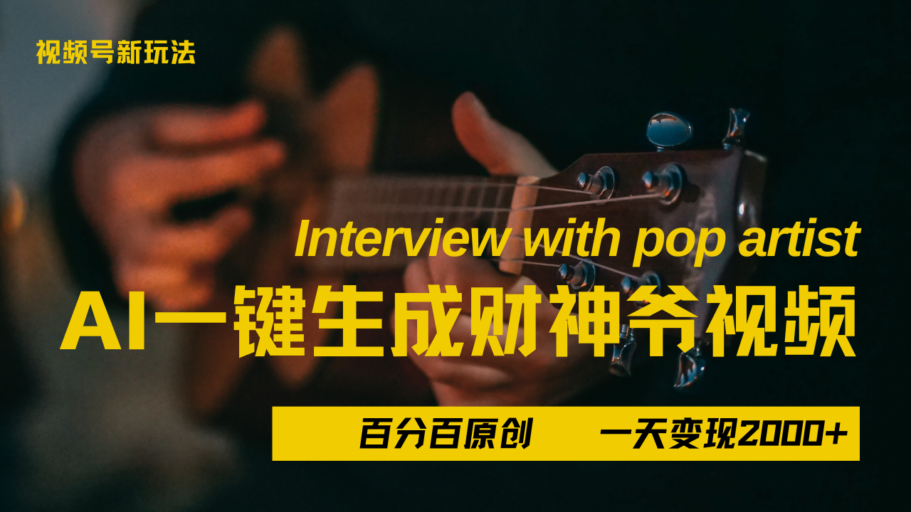 最新AI一件生成财神爷，玩转各大平台，百分之百原创，小白轻松上手，当天变现2000+-思维屋-分享无限项目创意