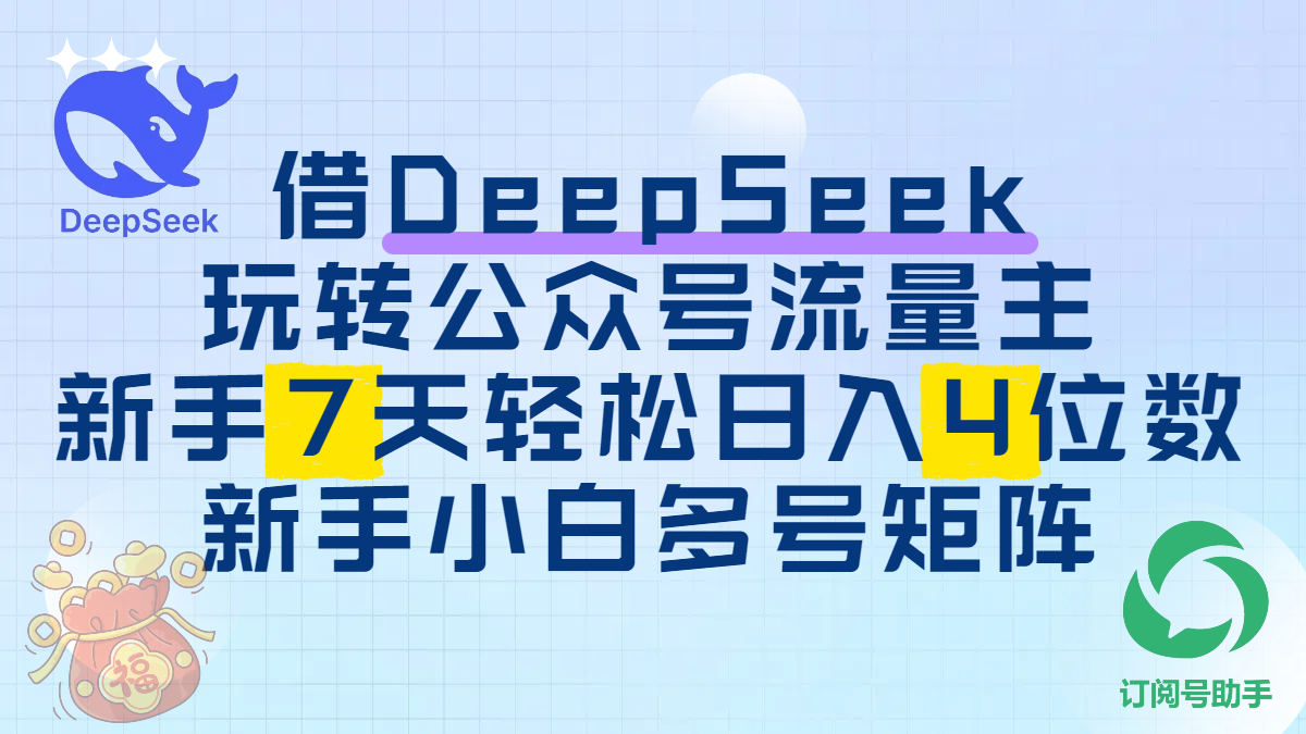 借DeepSeek玩转公众号流量主，新手7天轻松日入4位数，新手小白多号矩阵-思维屋-分享无限项目创意
