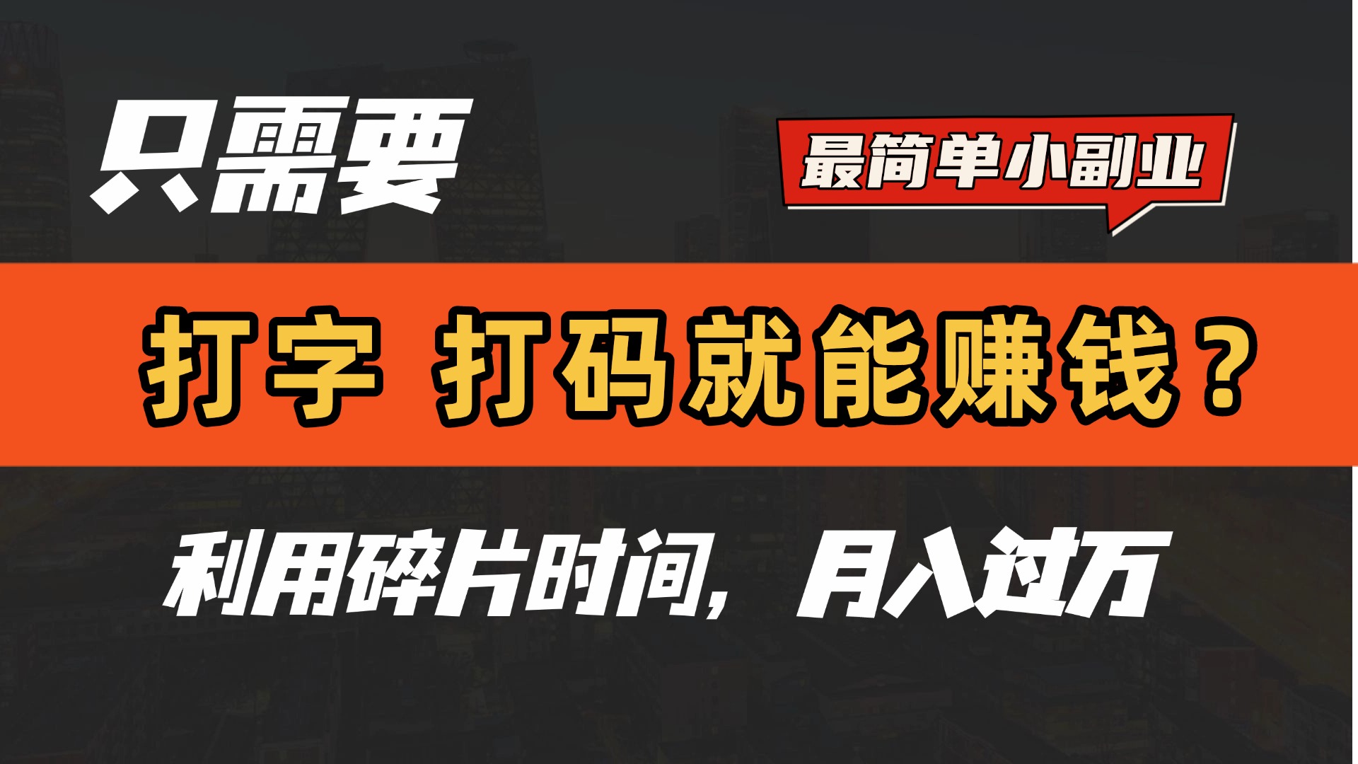 只需要打字，打码，就能赚钱？最简单的赚钱小副业，利用碎片时间，月入过万！-思维屋-分享无限项目创意