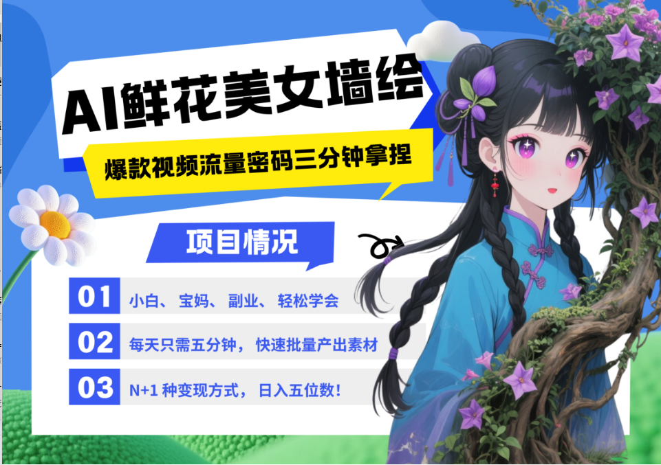 AI+墙绘+美女+鲜花 都是2025最火流量密码 爆款引流视频教程来了小白三分钟学会 N种变现渠道 月入五位数  管道收益-思维屋-分享无限项目创意