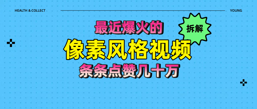 拆解最近爆火的像素风格视频如何做到条条作品点赞几十万-思维屋-分享无限项目创意
