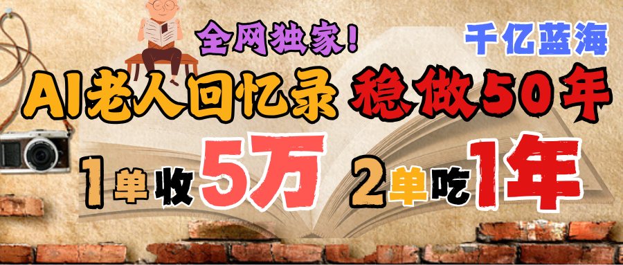 AI帮老人写回忆录，可以稳做50年的蓝海千亿赛道，一月收5万，2单吃一年，爆发能做百万，永远的朝阳赛道-思维屋-分享无限项目创意
