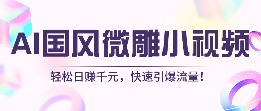 AI国风微雕小视频：轻松日赚千元，快速引爆流量！-思维屋-分享无限项目创意