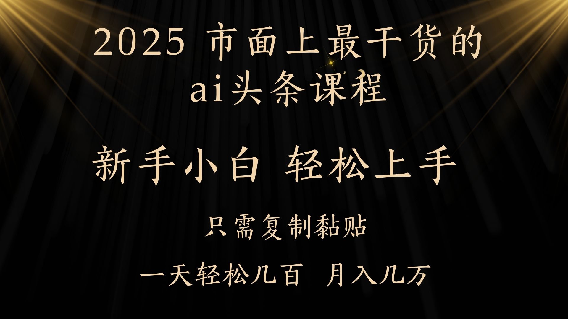 AI头条搬砖，零门槛，可矩阵放大，几分钟一篇，小白轻松500+-思维屋-分享无限项目创意