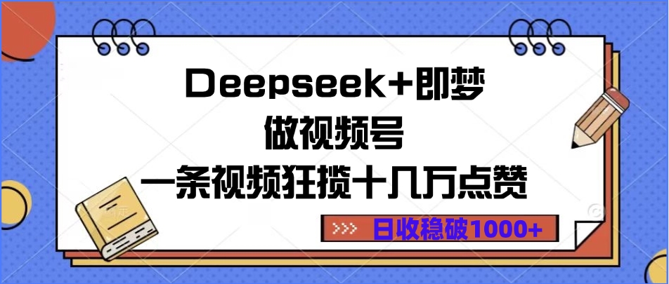 Deepseek+即梦做视频号，一条视频狂揽十几万点赞，日收稳破1000+-思维屋-分享无限项目创意