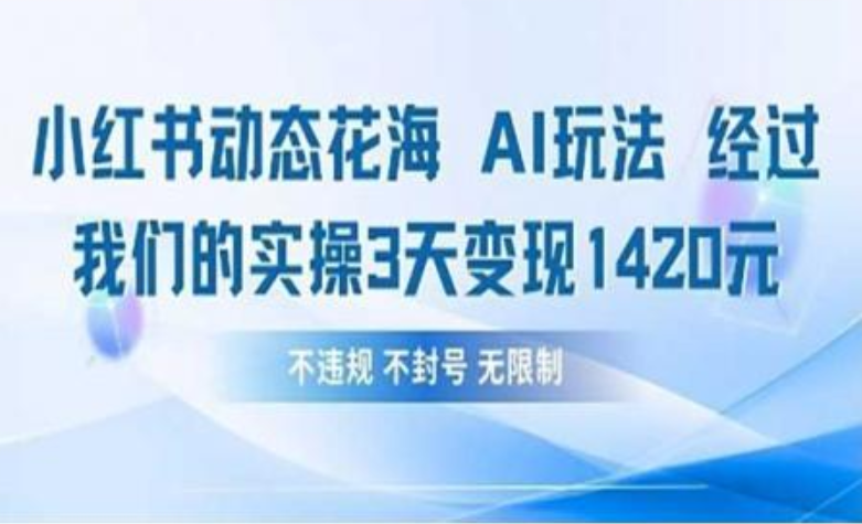 小红书动态花海AI玩法 我们实操3天变现1420-思维屋-分享无限项目创意