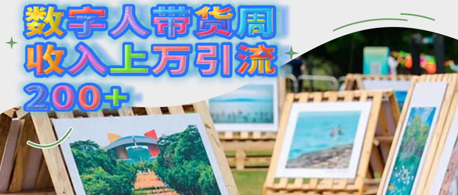 数字人带货周收入上万引流200+-思维屋-分享无限项目创意