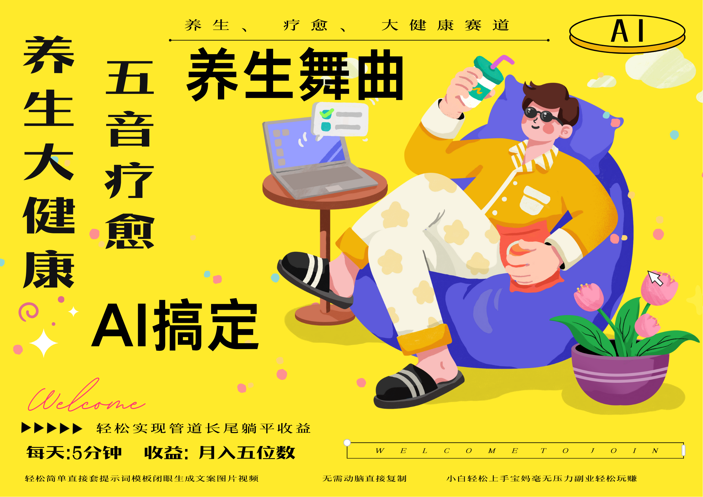 AI+养生+疗愈 五音疗愈另辟蹊径做养生 流量条条百万爆款 十条视频涨粉7万 小白三分钟学会 N种变现渠道 月入五位数  管道收益长尾收益都安排上-思维屋-分享无限项目创意