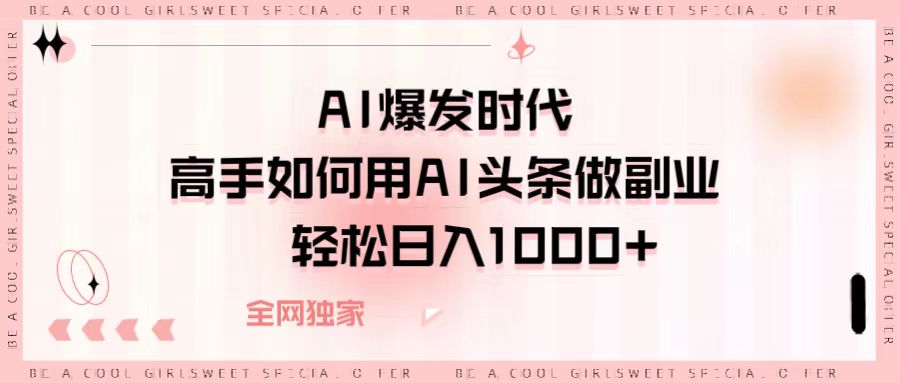AI爆发时代，高手如何用AI头条做副业，轻松日入1000+-思维屋-分享无限项目创意