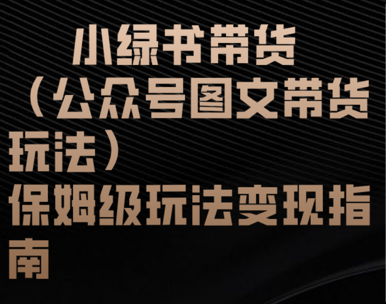 小绿书带货（公众号图文带货玩法）保姆级玩法变现指南-思维屋-分享无限项目创意