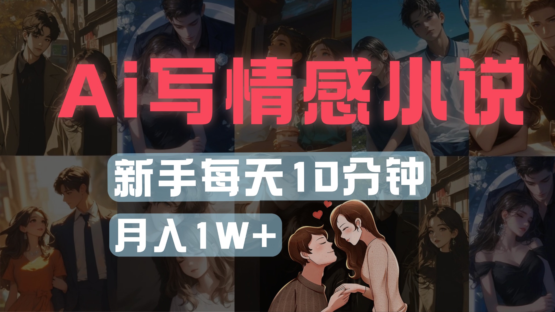 AI写情感小说，多平台批量发布，新手每天10分钟也能月入1w+-思维屋-分享无限项目创意