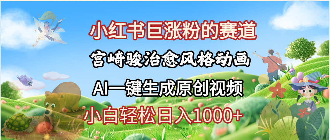 抖音、小红书、视频号、宫崎骏风格动画制作，一键生成流量暴涨，轻松日入1000+-思维屋-分享无限项目创意