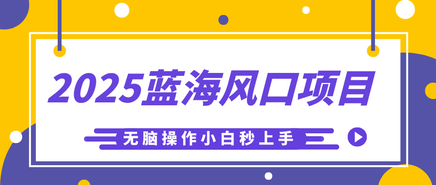2025蓝海风口项目，利用AI工具一键生成儿童益智早教视频，无脑操作小白秒上手，轻松日入500+-思维屋-分享无限项目创意