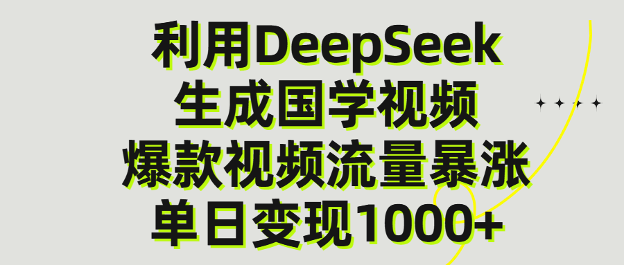 利用DeepSeek生产国学视频，单日变现1000+-思维屋-分享无限项目创意