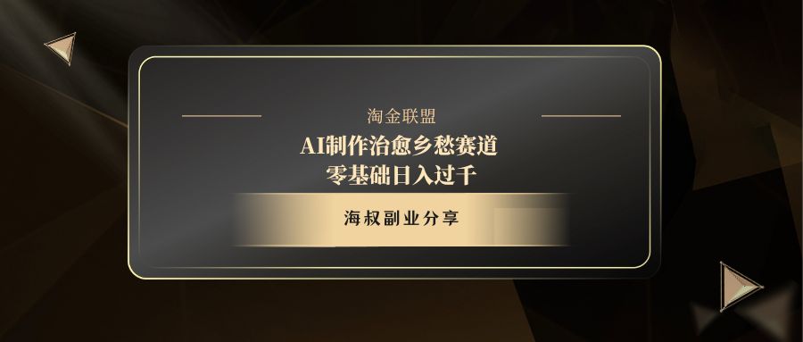 AI制作治愈乡愁赛道，零基础日入过千-思维屋-分享无限项目创意