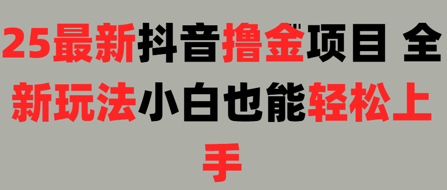 25最新抖音直播撸金项目，小白也能轻松上手！-思维屋-分享无限项目创意
