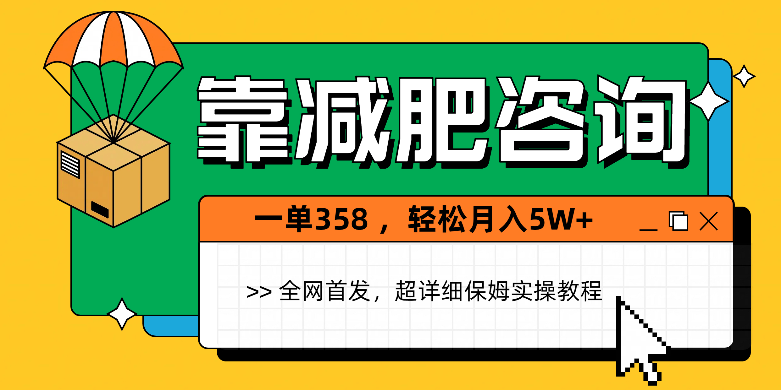 靠减肥咨询，1单368，1个月轻松5W+-思维屋-分享无限项目创意