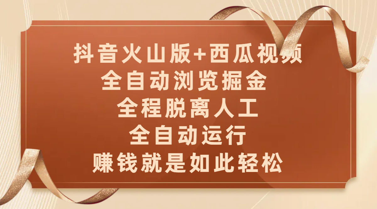 抖音火山版+西瓜视频双平台，全自动浏览掘金 ，全程脱离人工，全自动运行，赚钱就是如此轻松-思维屋-分享无限项目创意