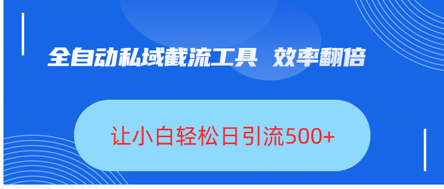 全自动私域截流工具，效率翻倍，让小白轻松日引流500+-思维屋-分享无限项目创意