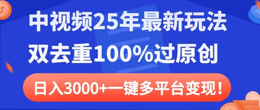 中视频25年最新玩法，双去重100%过原创，日入3000+一键多平台变现-思维屋-分享无限项目创意