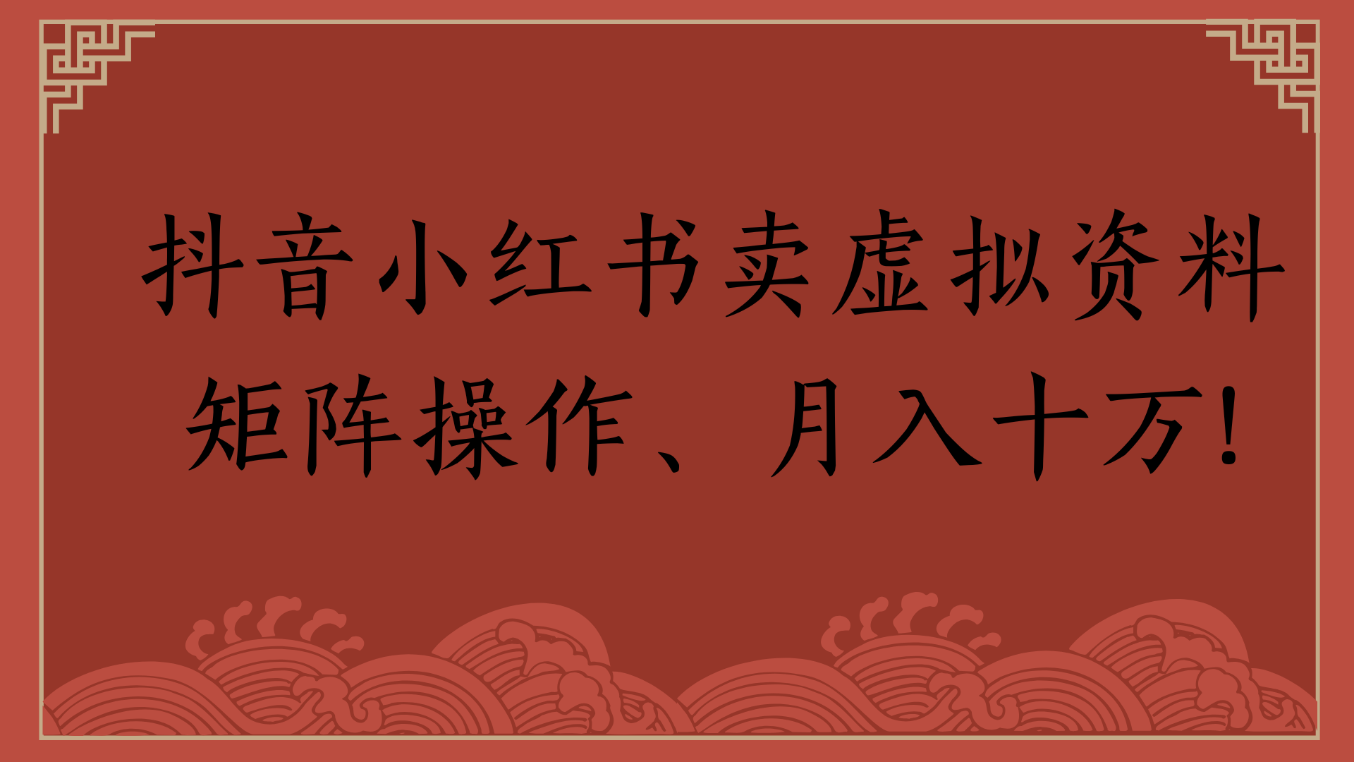 抖音小红书卖虚拟资料矩阵操作、月入十万!-思维屋-分享无限项目创意