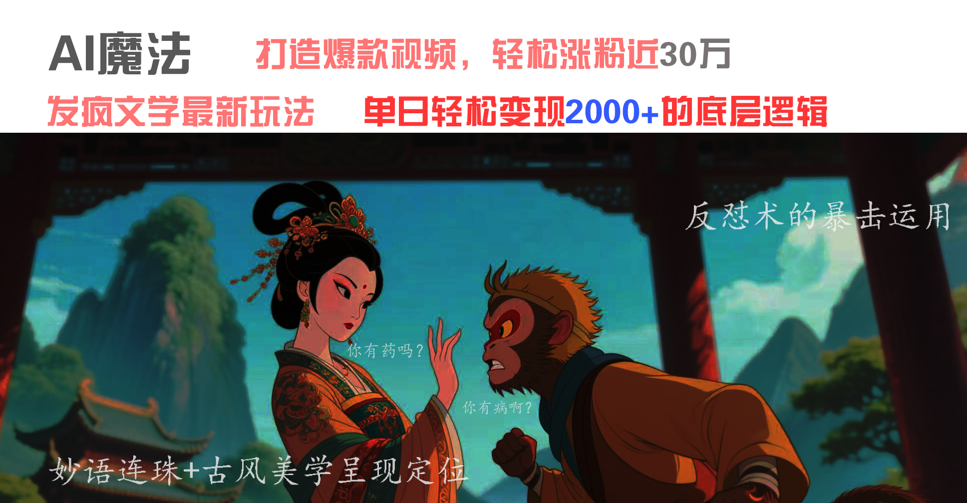 AI魔法：发疯文学最新玩法，打造爆款视频，轻松涨粉近30万，单日变现2000+-思维屋-分享无限项目创意