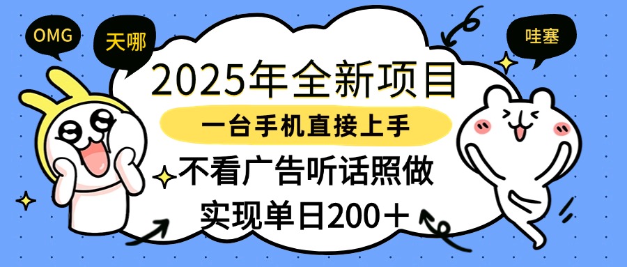 2025年全新项目一部手机轻松上手，实现单日200＋-思维屋-分享无限项目创意