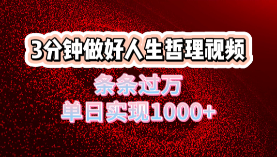 人生哲理视频利用DeepSeek，流量条条过万，单日变现1000+-思维屋-分享无限项目创意