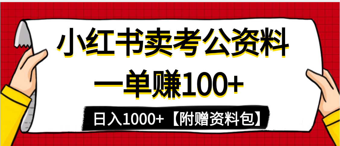 小红书蓝海赛道，一单赚100+，卖考公虚拟资料，日入1000+-思维屋-分享无限项目创意