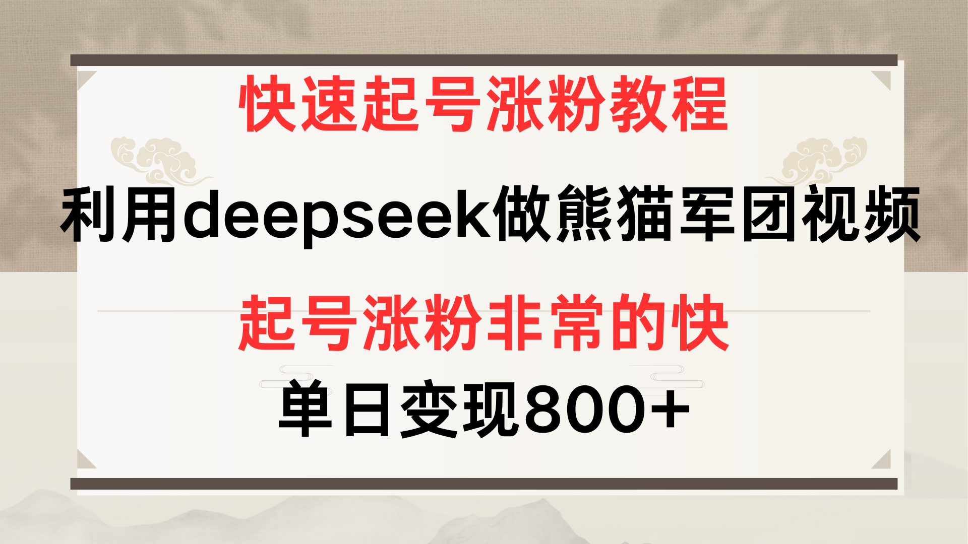 快速起号涨粉教程，利用deepseek做熊猫军团，多重收益单日变现800+-思维屋-分享无限项目创意