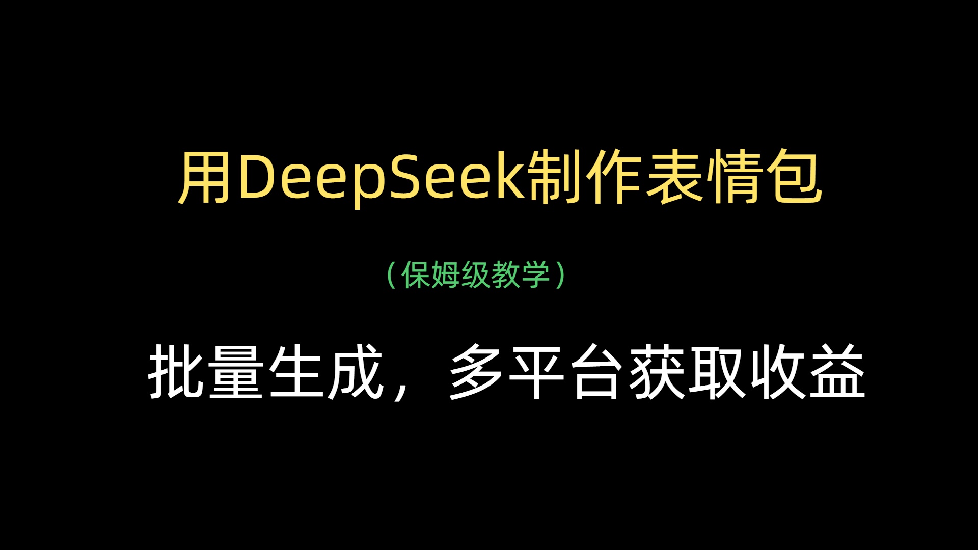 用DeepSeek制作表情包，批量生成，多平台获取收益-思维屋-分享无限项目创意
