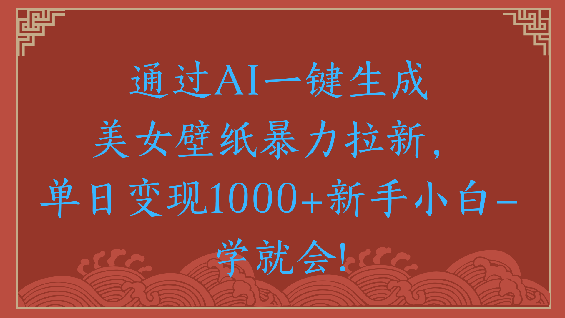 两分钟制作一个作品！新手小白30秒就会！通过AI一键生成美女壁纸暴力拉新，单日变现2000+-思维屋-分享无限项目创意