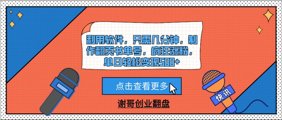 利用软件，只需几分钟，制作翻页书单号，疯狂涨粉，单日轻松变现500+-思维屋-分享无限项目创意
