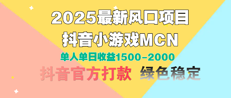 2025最新风口项目 抖音小游戏MCN 单人单日收益1500-2000+-思维屋-分享无限项目创意