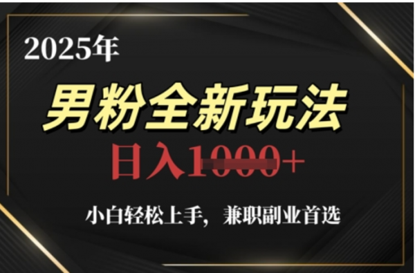2025年男粉全自动变现，5月最新玩法，小白轻松上手，兼职副业首选，轻轻松松日入四位数-思维屋-分享无限项目创意