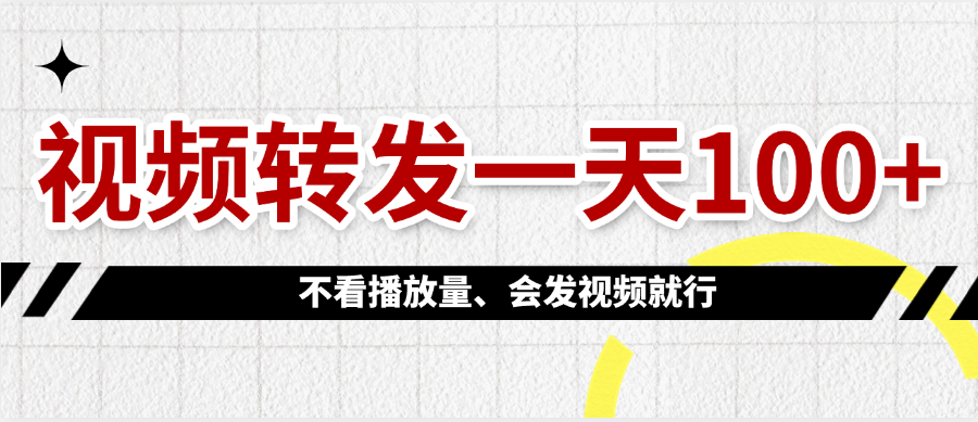 视频转发一天100+-思维屋-分享无限项目创意