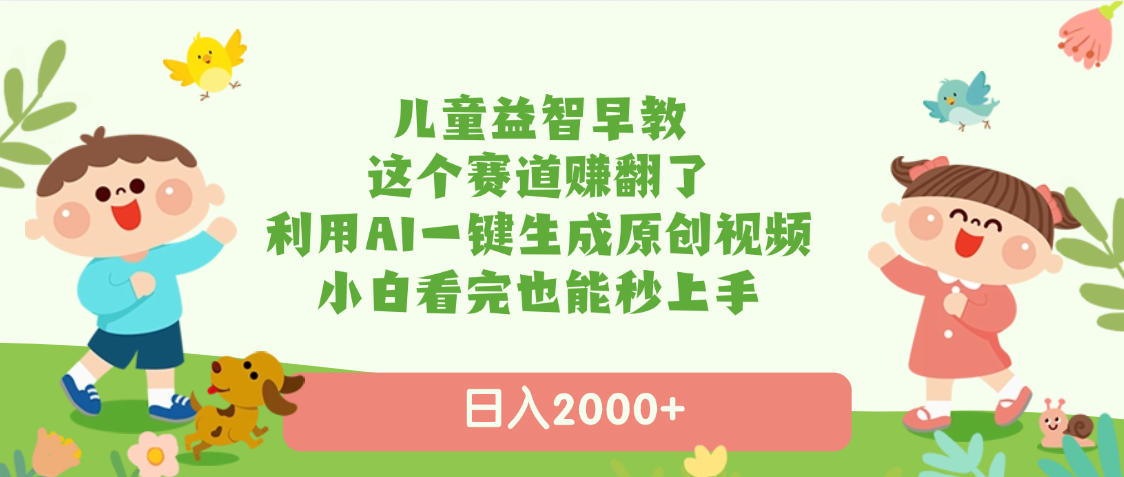 儿童益智早教，这个赛道赚翻了，利用AI一键生成原创视频，日入2000+，小白看完也能秒上手-思维屋-分享无限项目创意