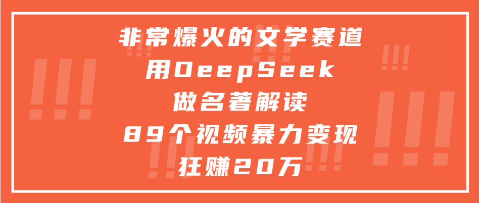 非常爆火的文学赛道，用deepseek做名著解读， 89个视频暴力变现狂赚20万-思维屋-分享无限项目创意