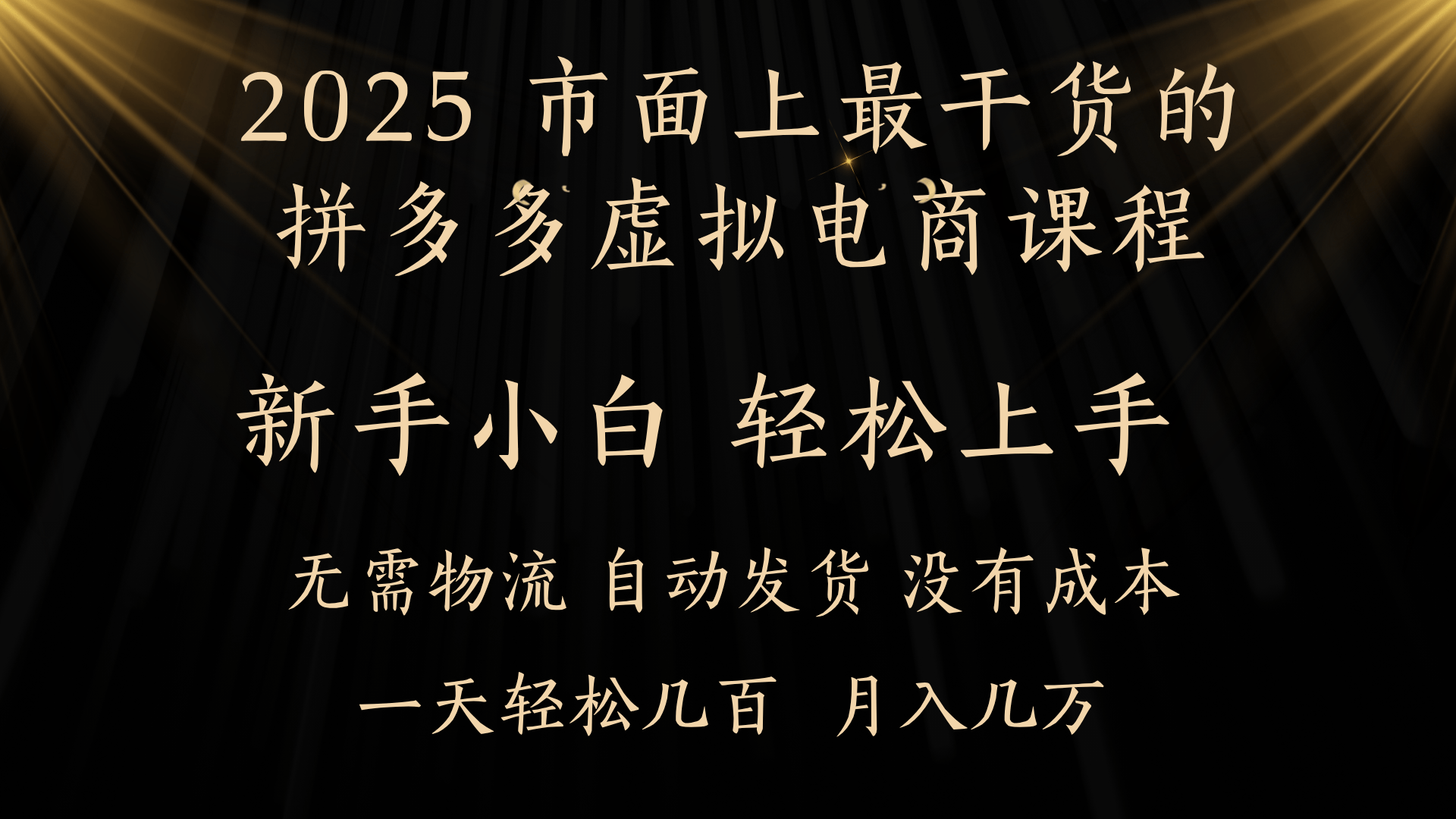 25年最干货的拼多多虚拟电商课程，小白轻松上手，月入过万只是门槛！虚拟电商，如皓月见青天！-思维屋-分享无限项目创意