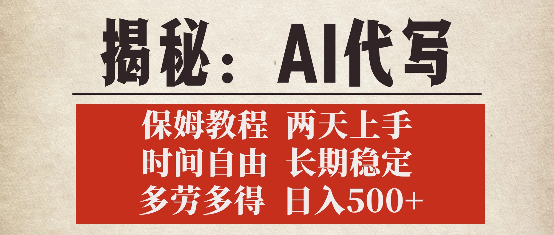 揭秘AI代写，保姆教程，2天上手，时间自由，长期稳定，多劳多得，日入500+-思维屋-分享无限项目创意
