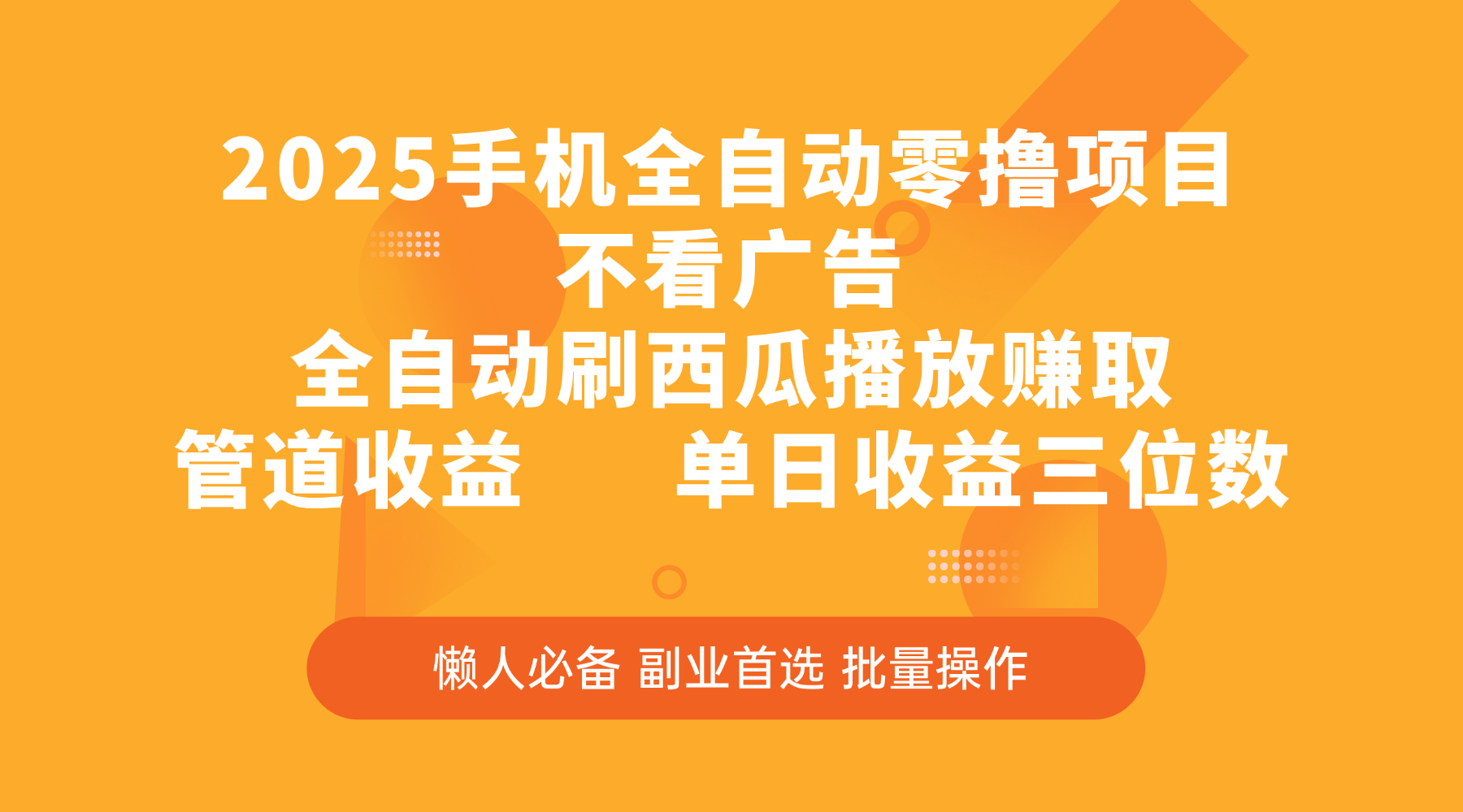 2025手机全自动零撸项目，不看广告，全自动刷西瓜播放赚取，管道收益，单日收益三位数-思维屋-分享无限项目创意