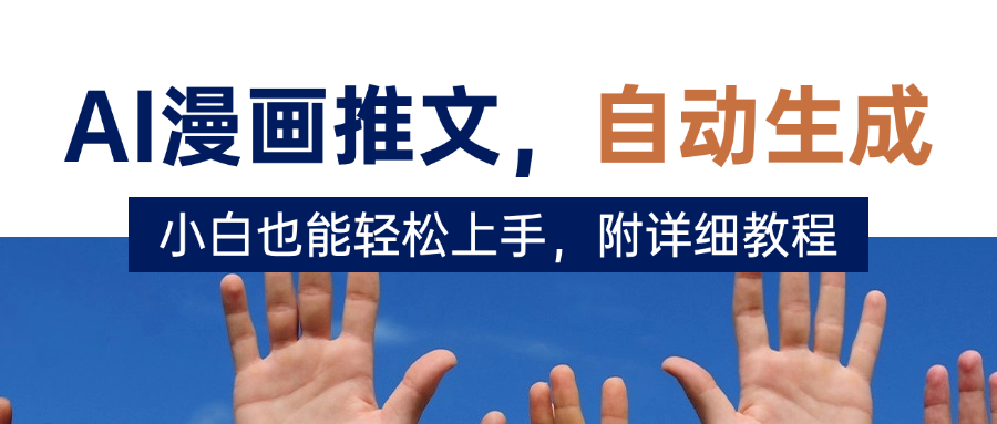 deepseek+AI漫画推文，自动生成原创视频，小白也能轻松上手，附详细教程-思维屋-分享无限项目创意