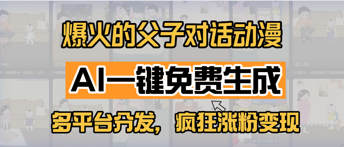 小红书爆火的父子对话动漫，AI一键免费生成，多平台分发，疯狂涨粉变现-思维屋-分享无限项目创意