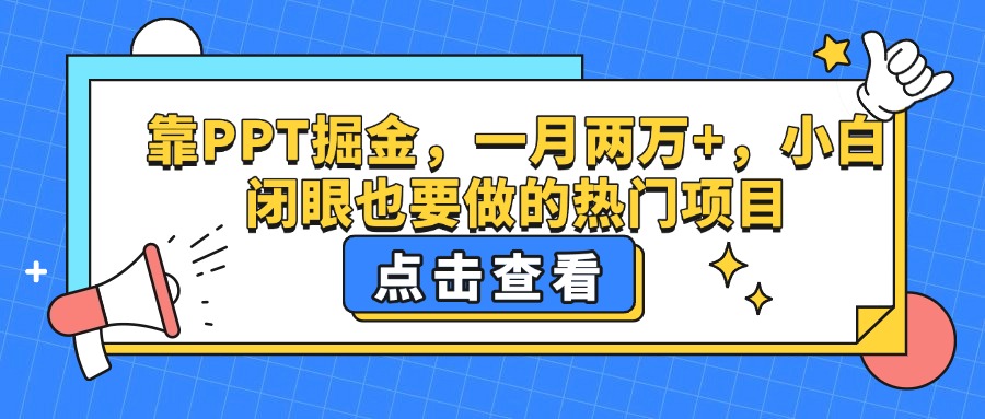 靠PPT掘金，一月两万+，小白闭眼也要做的热门项目-思维屋-分享无限项目创意