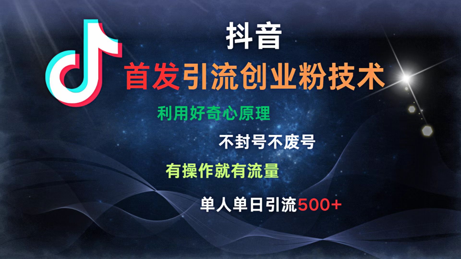抖音最新引流创业粉技术 利用好奇心原理，不封号、不废号， 有操作就有流量，单人单日引流500+-思维屋-分享无限项目创意