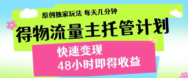 得物新玩法，48小时内见收益，一天变现300＋，可矩阵-思维屋-分享无限项目创意