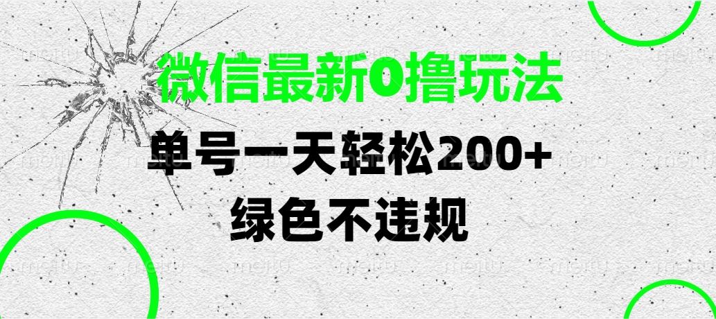 微信最新0撸玩法，单号一天轻松200+，绿色不违规-思维屋-分享无限项目创意